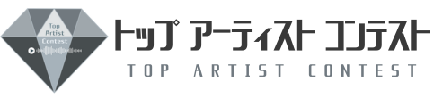 トップアーティストコンテスト2026